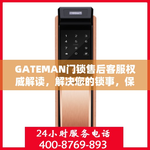 GATEMAN门锁售后客服权威解读，解决您的锁事，保障您的安全之门