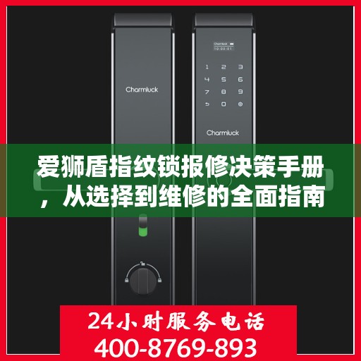 爱狮盾指纹锁报修决策手册，从选择到维修的全面指南
