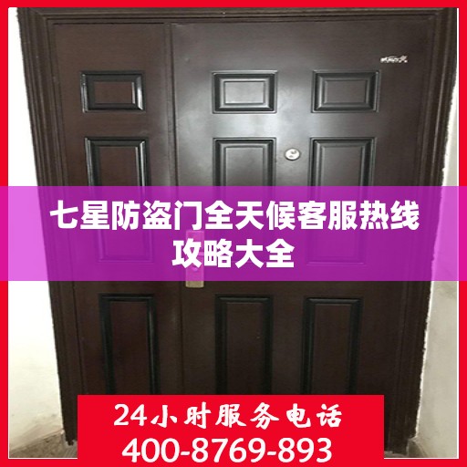 七星防盗门全天候客服热线攻略大全
