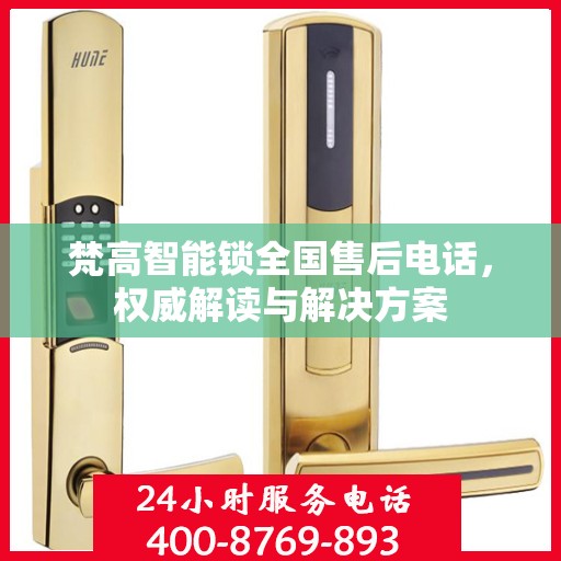梵高智能锁全国售后电话，权威解读与解决方案