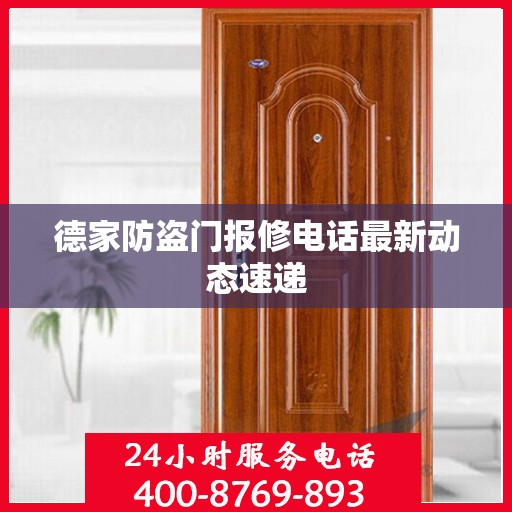 德家防盗门报修电话最新动态速递
