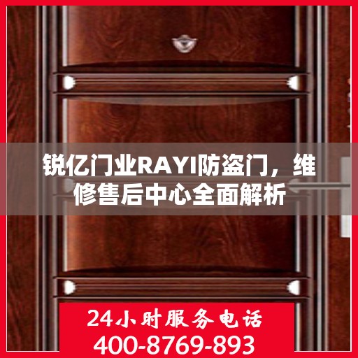 锐亿门业RAYI防盗门，维修售后中心全面解析