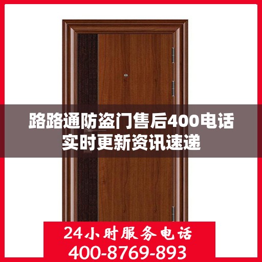 路路通防盗门售后400电话实时更新资讯速递