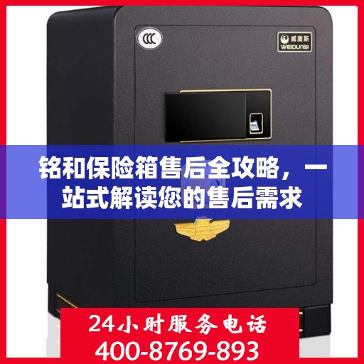 铭和保险箱售后全攻略，一站式解读您的售后需求