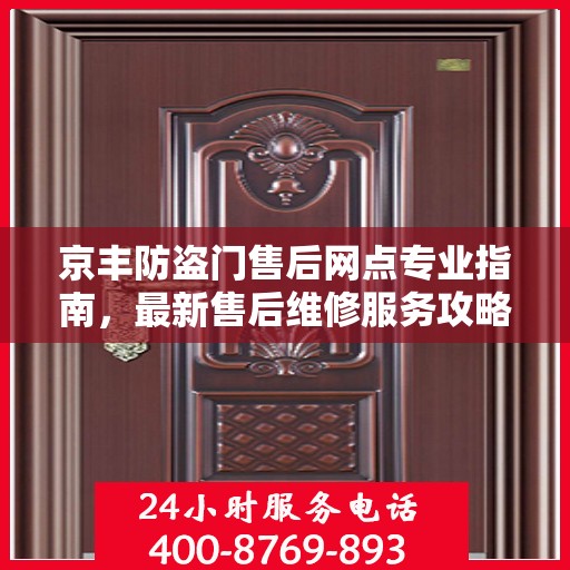 京丰防盗门售后网点专业指南，最新售后维修服务攻略