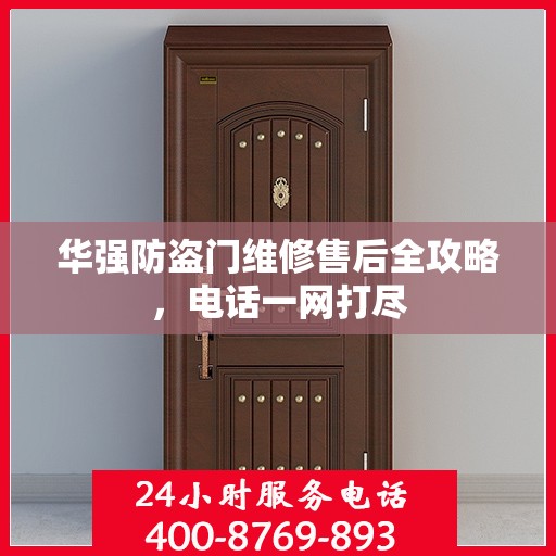 华强防盗门维修售后全攻略，电话一网打尽
