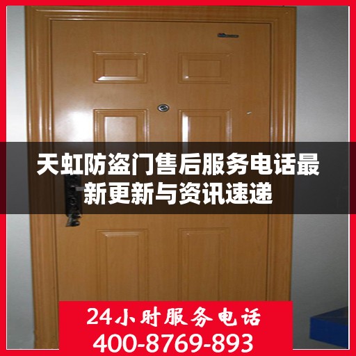 天虹防盗门售后服务电话最新更新与资讯速递