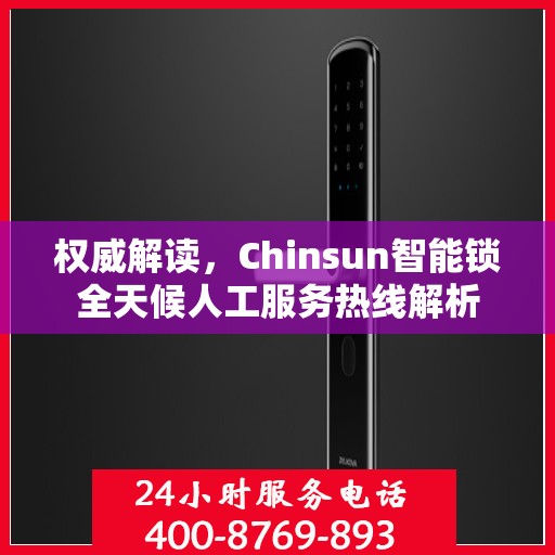 权威解读，Chinsun智能锁全天候人工服务热线解析