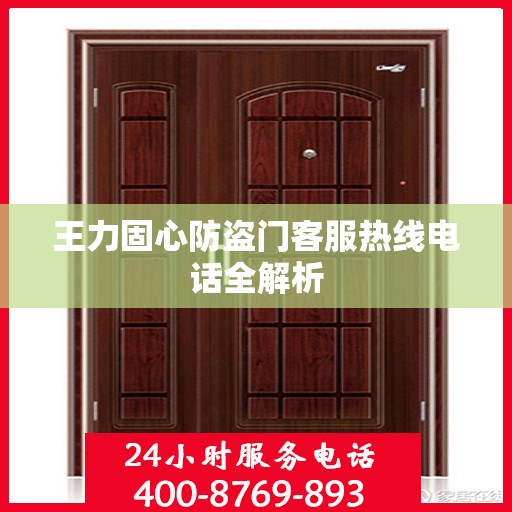 王力固心防盗门客服热线电话全解析