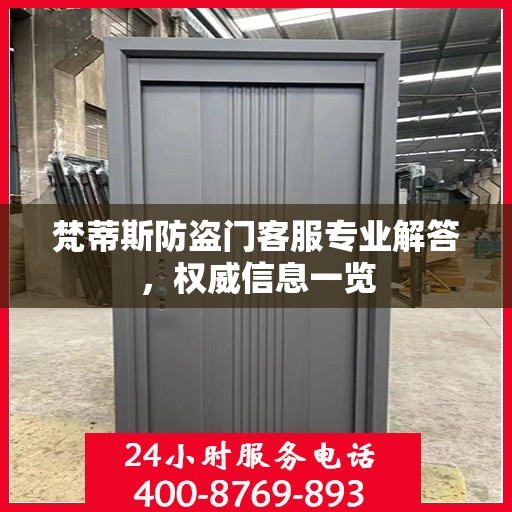 梵蒂斯防盗门客服专业解答，权威信息一览