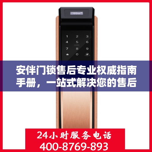 安伴门锁售后专业权威指南手册，一站式解决您的售后问题