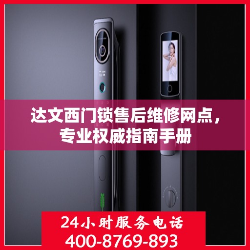 达文西门锁售后维修网点，专业权威指南手册