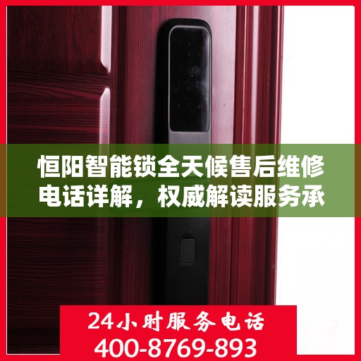 恒阳智能锁全天候售后维修电话详解，权威解读服务承诺