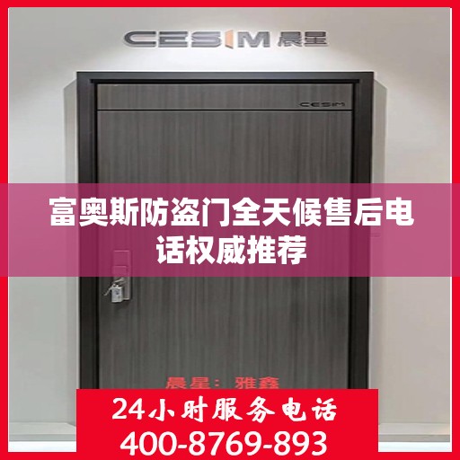 富奥斯防盗门全天候售后电话权威推荐