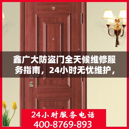 鑫广大防盗门全天候维修服务指南，24小时无忧维护，一文掌握所有细节