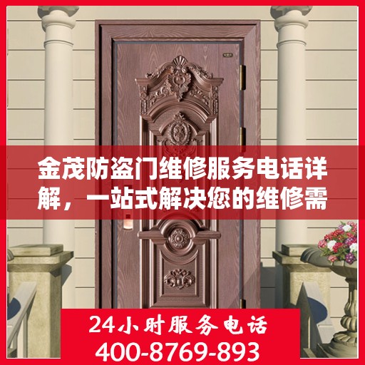 金茂防盗门维修服务电话详解，一站式解决您的维修需求