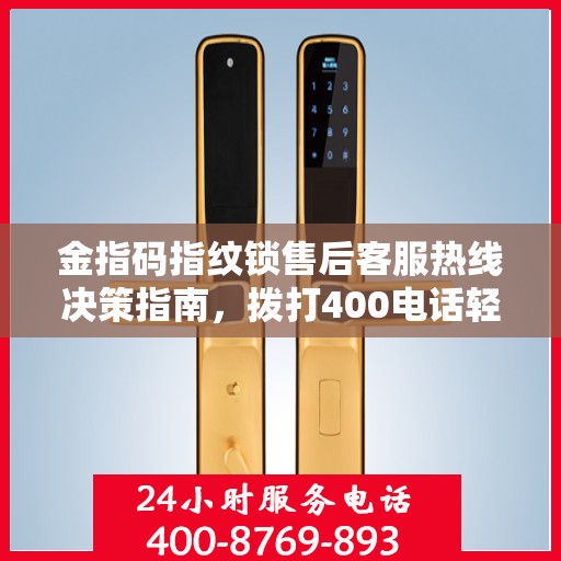 金指码指纹锁售后客服热线决策指南，拨打400电话轻松解决售后问题！