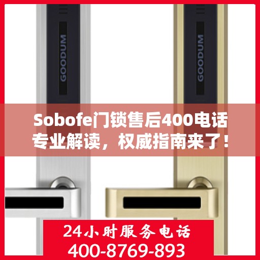Sobofe门锁售后400电话专业解读，权威指南来了！