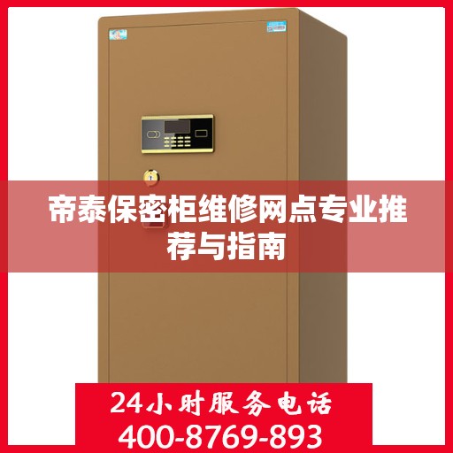 帝泰保密柜维修网点专业推荐与指南