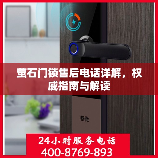 萤石门锁售后电话详解，权威指南与解读