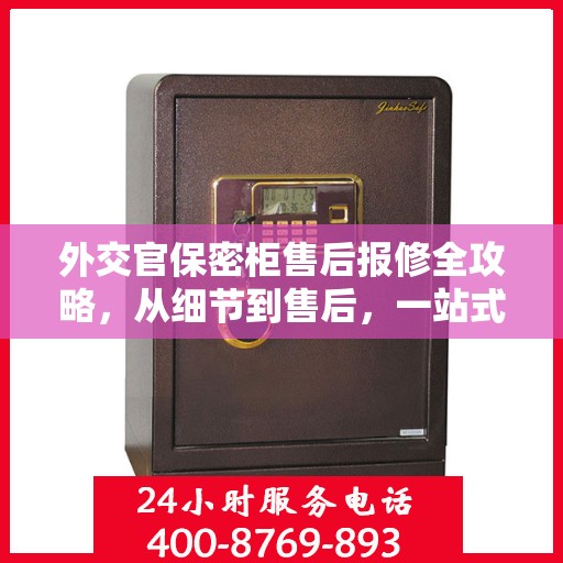外交官保密柜售后报修全攻略，从细节到售后，一站式解决方案