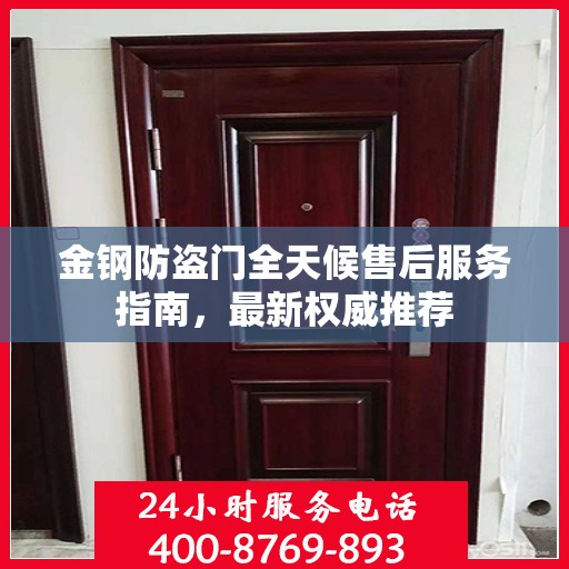 金钢防盗门全天候售后服务指南，最新权威推荐