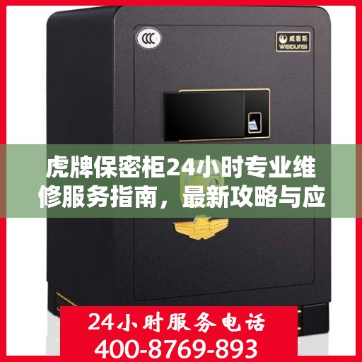 虎牌保密柜24小时专业维修服务指南，最新攻略与应急支持