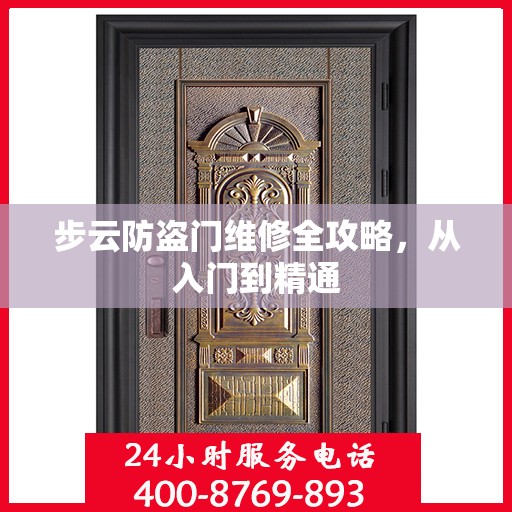 步云防盗门维修全攻略，从入门到精通