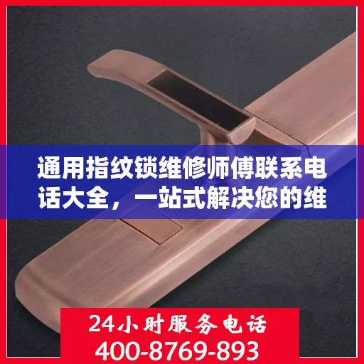 通用指纹锁维修师傅联系电话大全，一站式解决您的维修需求