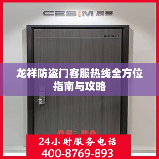龙祥防盗门客服热线全方位指南与攻略