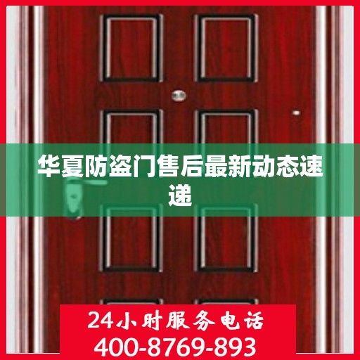 华夏防盗门售后最新动态速递