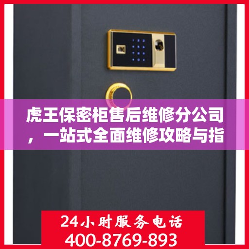 虎王保密柜售后维修分公司，一站式全面维修攻略与指南