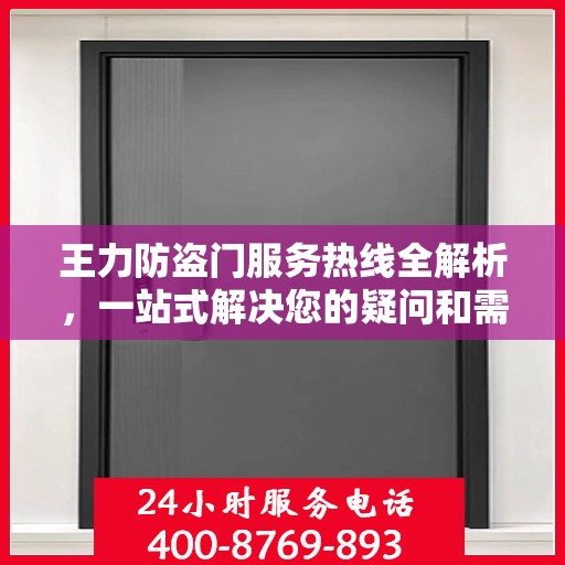 王力防盗门服务热线全解析，一站式解决您的疑问和需求