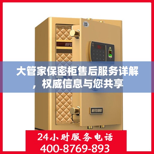 大管家保密柜售后服务详解，权威信息与您共享