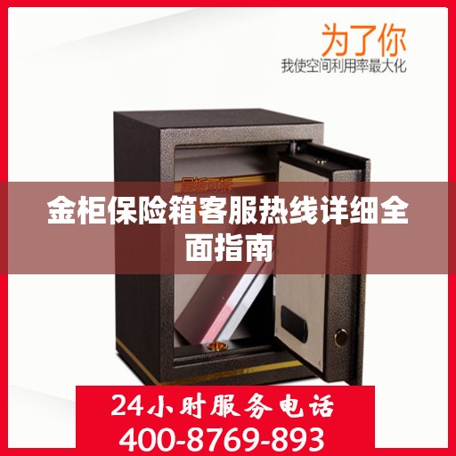 金柜保险箱客服热线详细全面指南