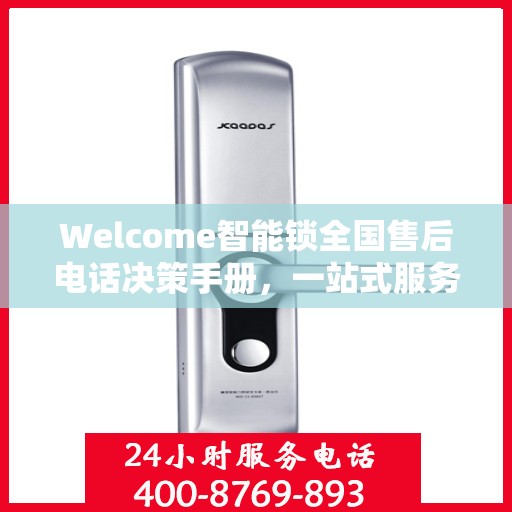 Welcome智能锁全国售后电话决策手册，一站式服务指南