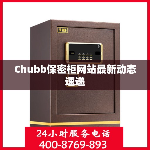 Chubb保密柜网站最新动态速递