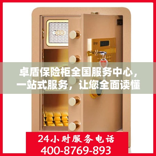 卓盾保险柜全国服务中心，一站式服务，让您全面读懂保险柜服务流程