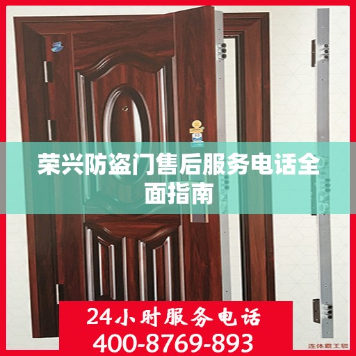 荣兴防盗门售后服务电话全面指南
