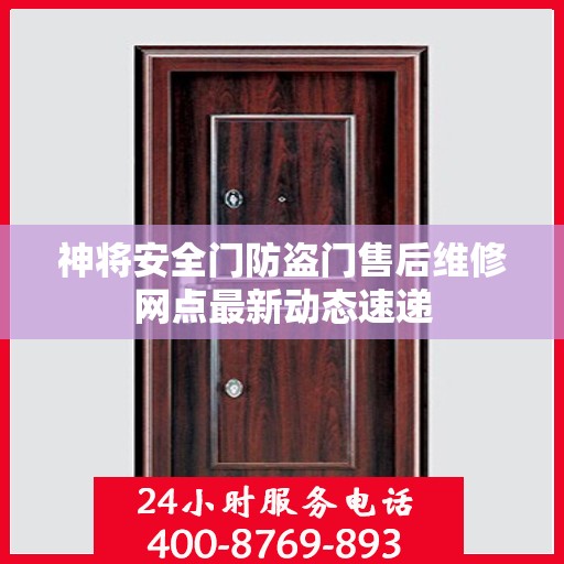 神将安全门防盗门售后维修网点最新动态速递