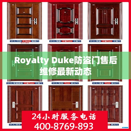 Royalty Duke防盗门售后维修最新动态