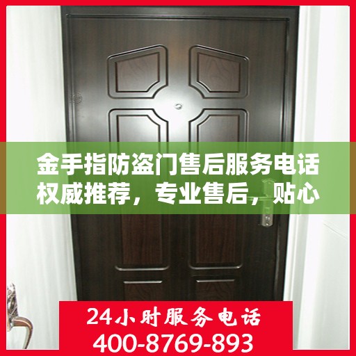 金手指防盗门售后服务电话权威推荐，专业售后，贴心服务！