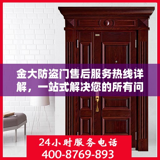 金大防盗门售后服务热线详解，一站式解决您的所有问题