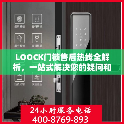 LOOCK门锁售后热线全解析，一站式解决您的疑问和需求