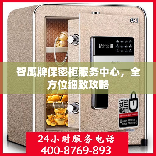 智鹰牌保密柜服务中心，全方位细致攻略