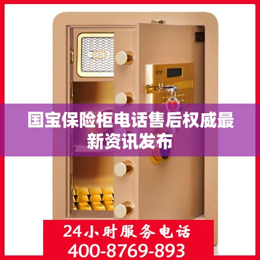 国宝保险柜电话售后权威最新资讯发布