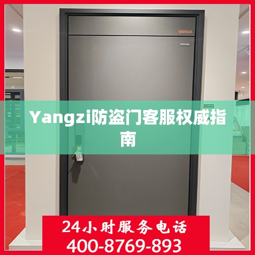 Yangzi防盗门客服权威指南