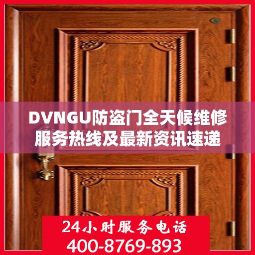 DVNGU防盗门全天候维修服务热线及最新资讯速递