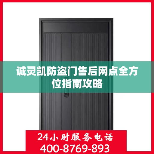 诚灵凯防盗门售后网点全方位指南攻略