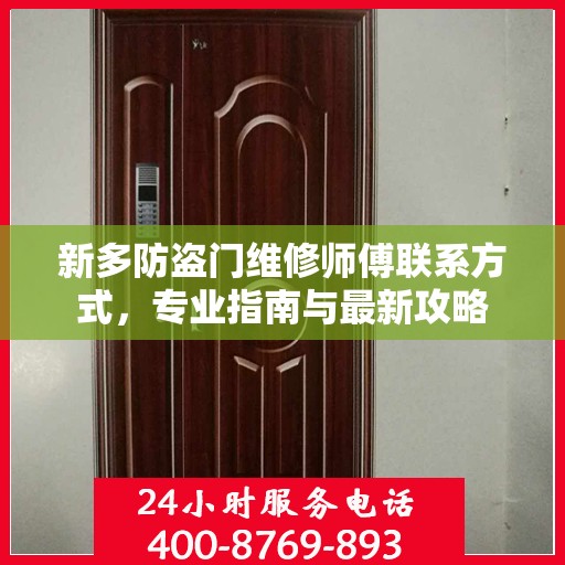 新多防盗门维修师傅联系方式，专业指南与最新攻略